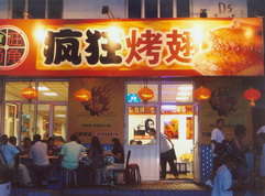 荔湾烤翅中